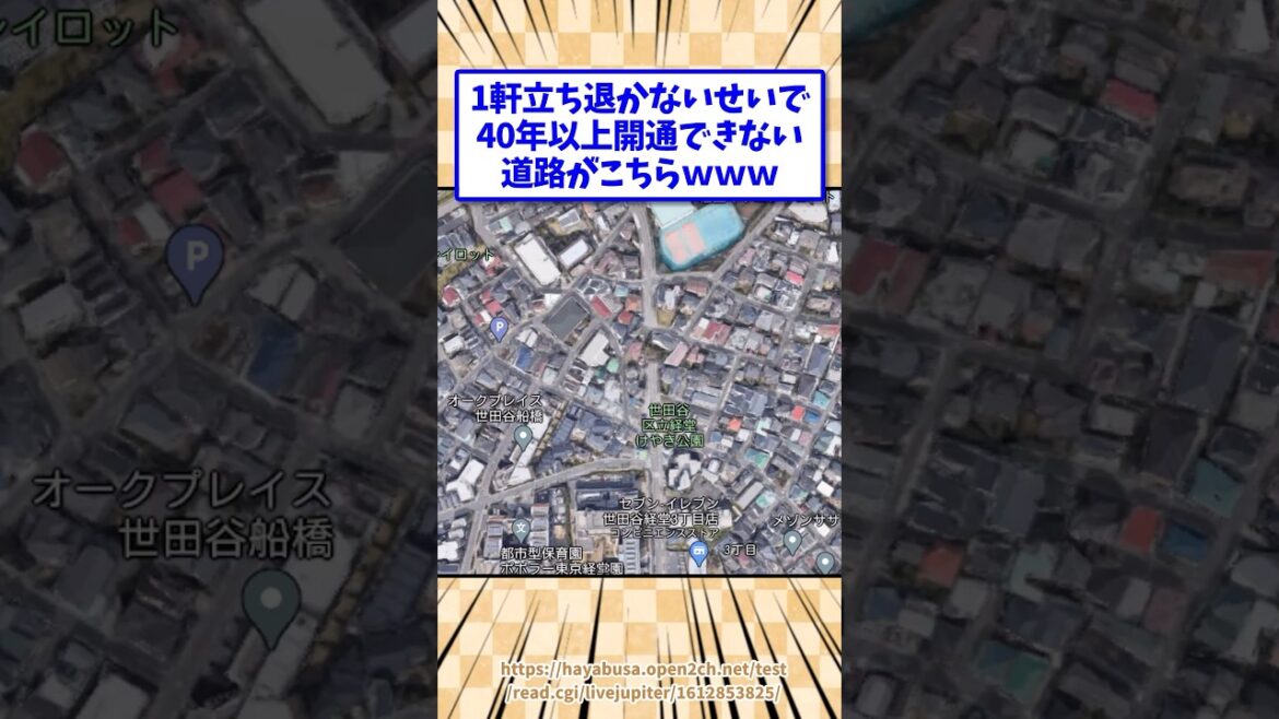 1軒立ち退かないせいで40年以上開通できない道路がこちらwww