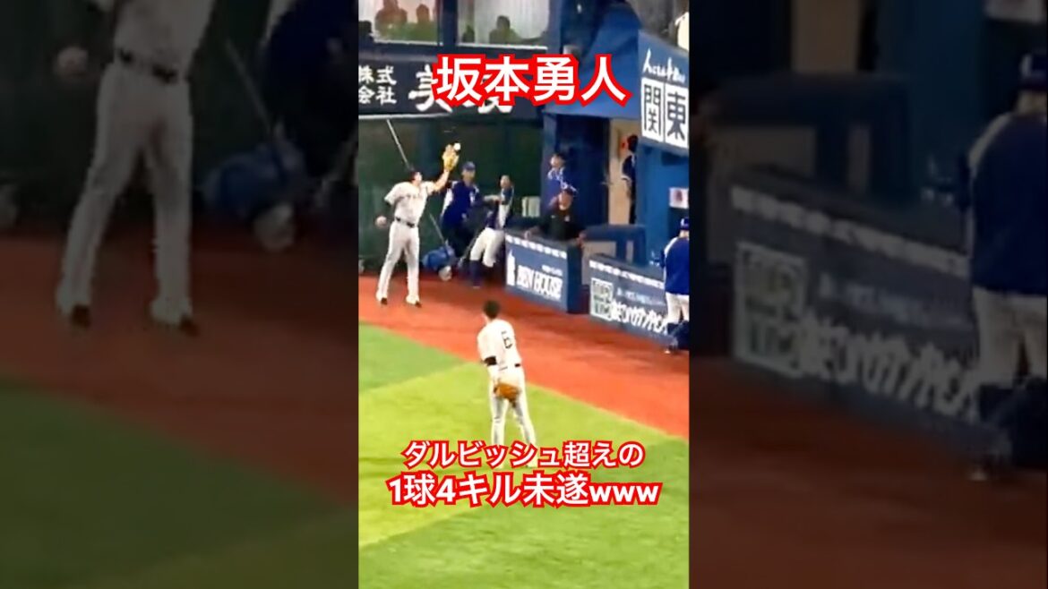 坂本勇人、ダルビッシュ超えの1球4キル未遂 #坂本勇人 #読売ジャイアンツ #ダルビッシュ #shorts