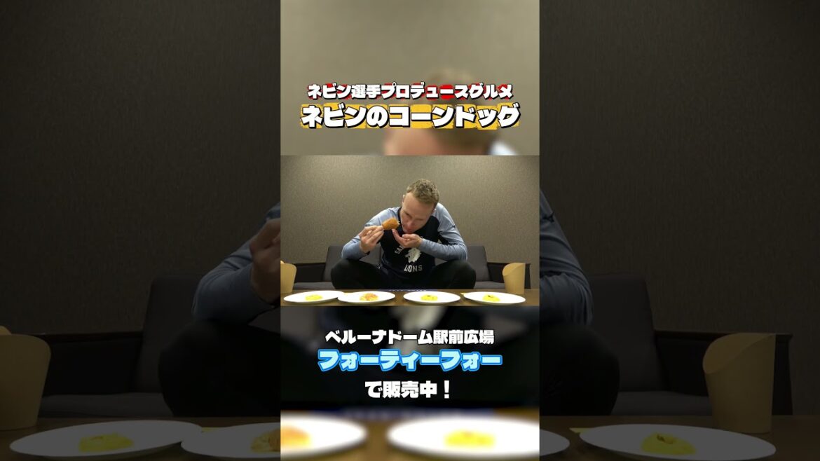 【ベルーナドームで販売中！】ネビン選手が「ネビンのコーンドッグ」をプロデュース！