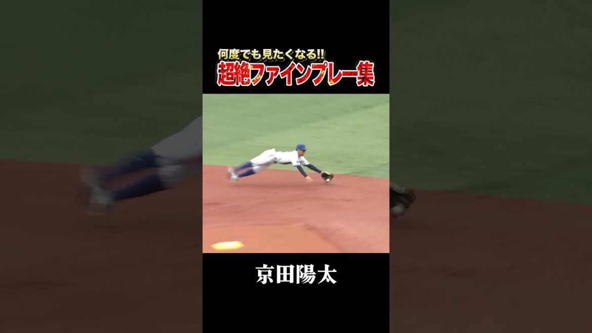 京田陽太、超絶ファインプレーまとめ！
