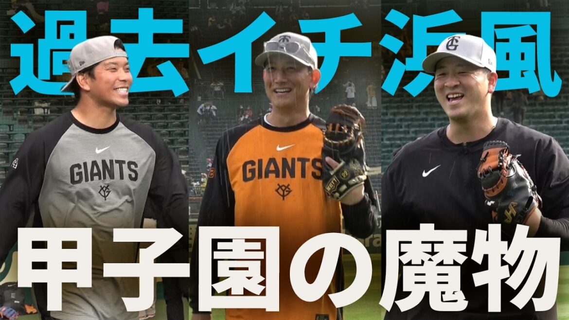 甲子園の魔物！過去イチ浜風！