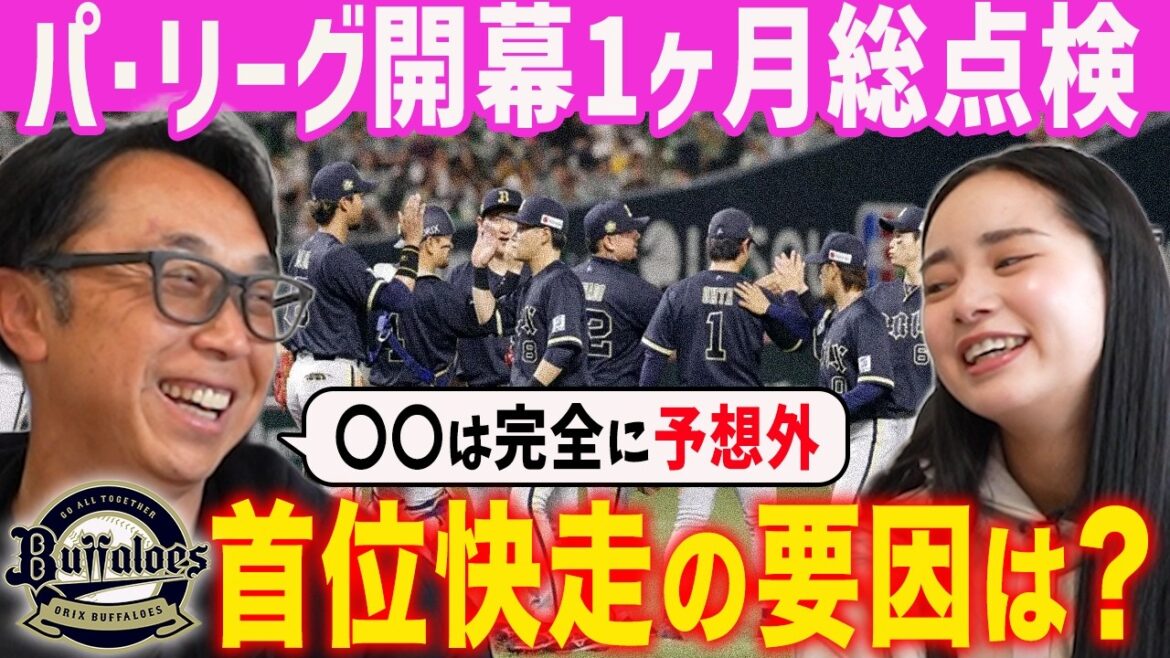 【首位！】オリックス躍進の要因を宮本解説「〇〇は再建期だから」背後から迫るパ・リーグ勢の脅威と課題とは？