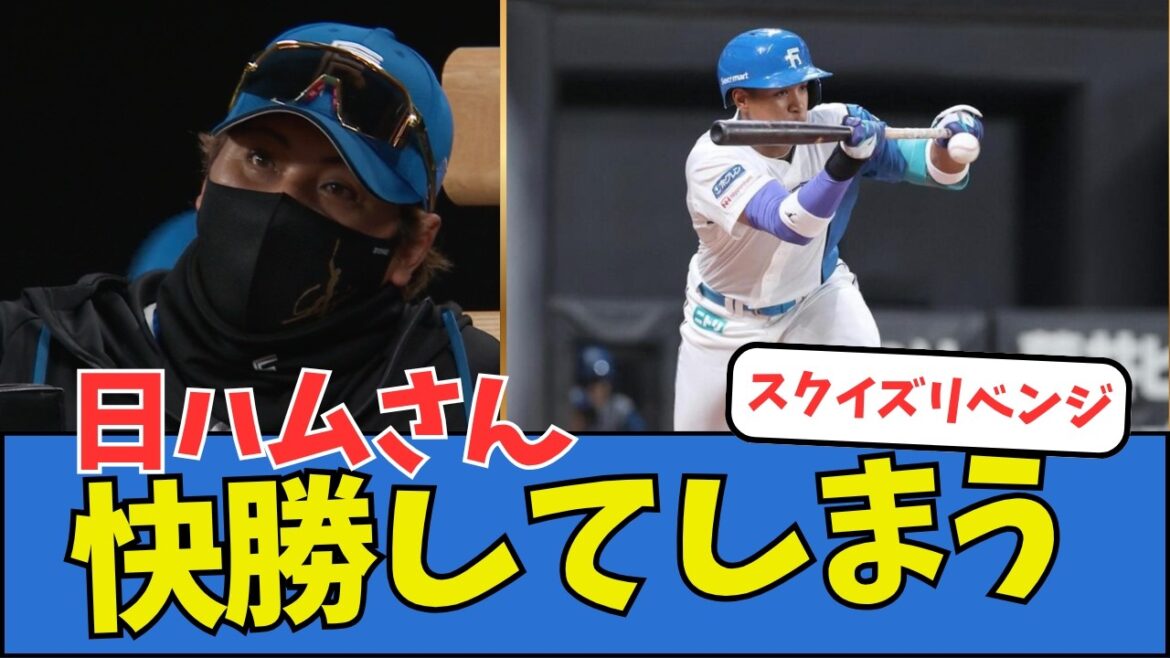 【スクイズリベンジ】日ハムさん、快勝してしまう