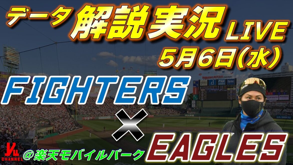 【日ハムライブ】  北海道日本ハムファイターズ vs 東北楽天ゴールデンイーグルス 5月6日(水)  ＠楽天モバイル最強パーク宮城 　データ解説実況LIVE