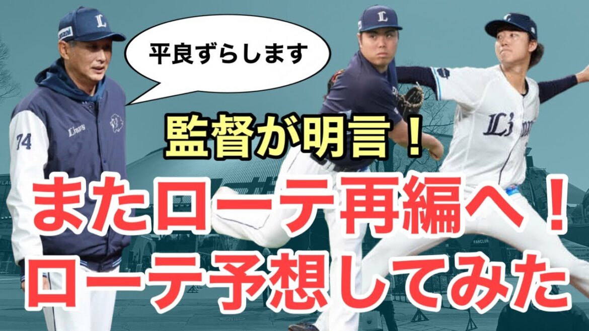 【西武】監督がローテ再編を明言！予想激ムズローテーション考えてみた