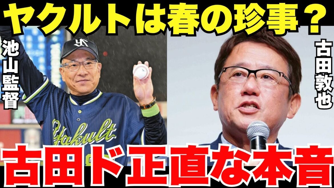「本物か、まぐれか？」最下位予想だったヤクルトの強さに古田敦也が漏らしたまさかな本音
