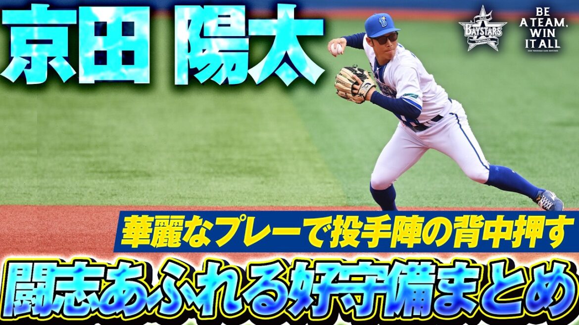 【頼もしさ抜群】京田陽太がどんな場面も堅守で投手陣の背中押す！闘志あふれる好守備まとめ！