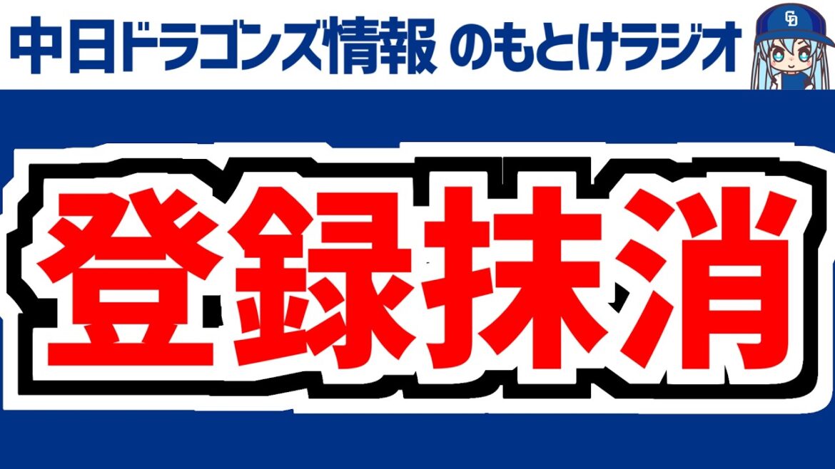 5月7日(木)　のもとけラジオ/今日の中日ドラゴンズ要素　高橋宏斗が登録抹消 次回登板や今後の先発ローテは？、花田 岡林 上林 ブライトら離脱 平田コーチ 尾田への期待、柳 大野雄大 櫻井で巨人戦へ
