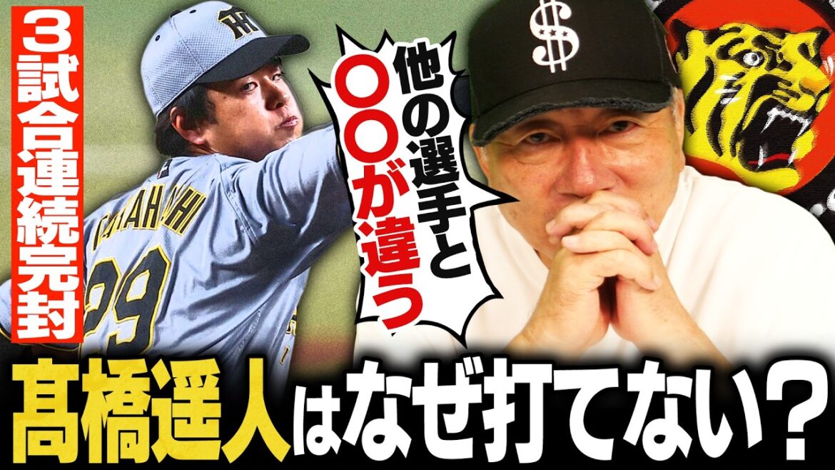 【考察】阪神髙橋遥人は何がすごいのか？3戦連続完封で驚異の"防御率0.21"高木豊が詳しく解説します！