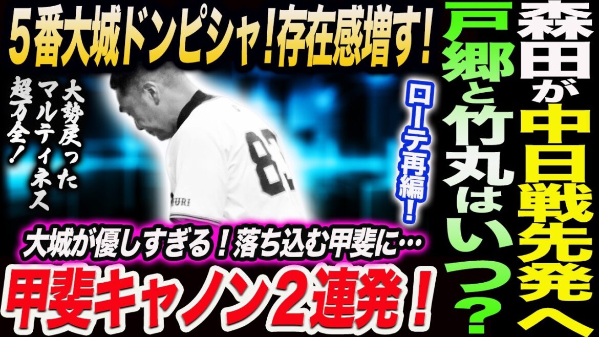 森田が10日中日戦先発へ！ローテ再編！５番大城ドンピシャ！存在感増す！大城が優しすぎる！落ち込む甲斐に…大勢マルティネス！甲斐キャノン２連発！読売巨人軍 ジャイアンツ 巨人 GIANTS 阿部監督