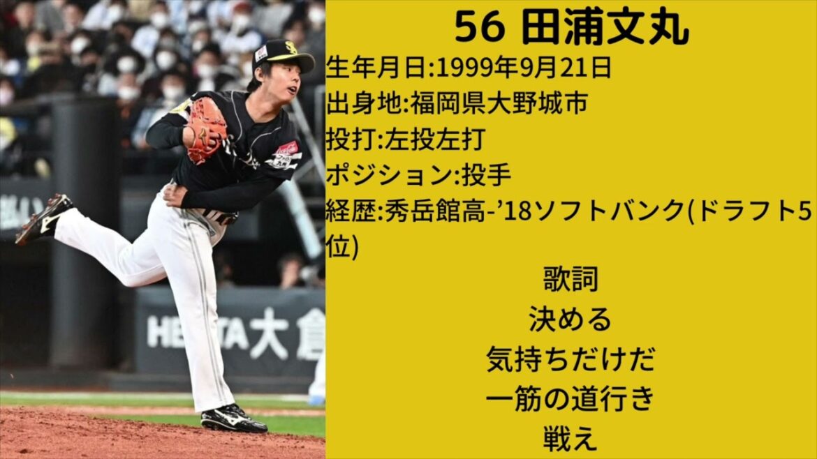 福岡ソフトバンクホークス　田浦文丸　応援歌