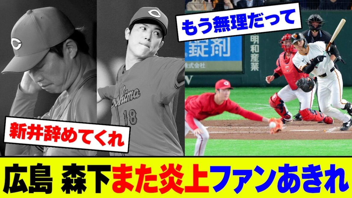 【悲報】広島・森下がまた炎上で3敗目!前日18安打の打線も2得点止まりで借金7ワーストタイにファン大荒れ【2ch 5ch】【なんJ なんG反応】 【悲報】広島・森下がまた炎上で3敗目!前日18安打の打線も2得点止まりで借金7ワーストタイにファン大荒れ【2ch 5ch】【なんJ なんG反応】