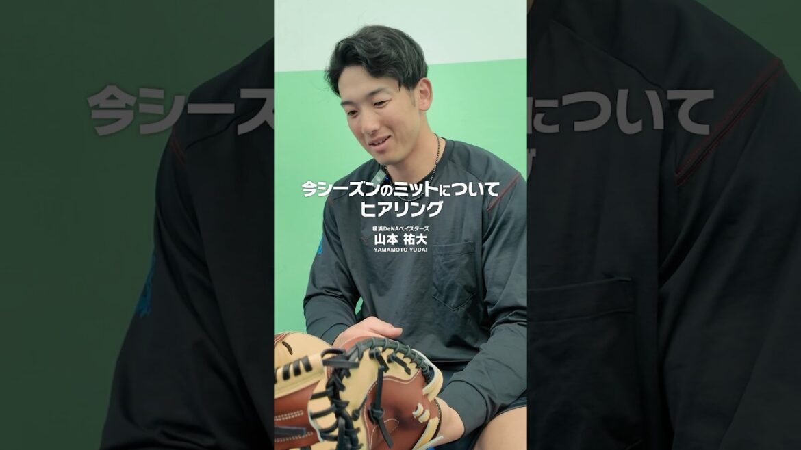 「めっちゃいい」しか出ない…山本祐大選手が唸ったキャッチャーミット #山本祐大 #横浜denaベイスターズ #ミット #キャッチャー #プロ野球 「めっちゃいい」しか出ない…山本祐大選手が唸ったキャッチャーミット #山本祐大 #横浜denaベイスターズ #ミット #キャッチャー #プロ野球