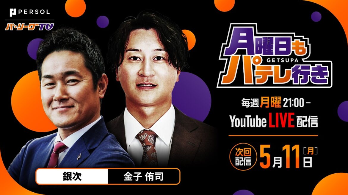 Pacific-League: 【銀次×金子侑司】5/11月曜日もパテレ行き 【銀次×金子侑司】5/11月曜日もパテレ行き