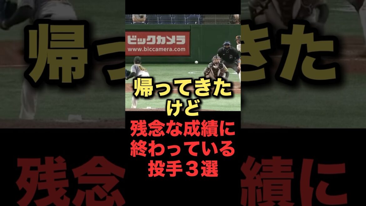 帰ってきたけど残念な成績に終わっている投手３選 #プロ野球