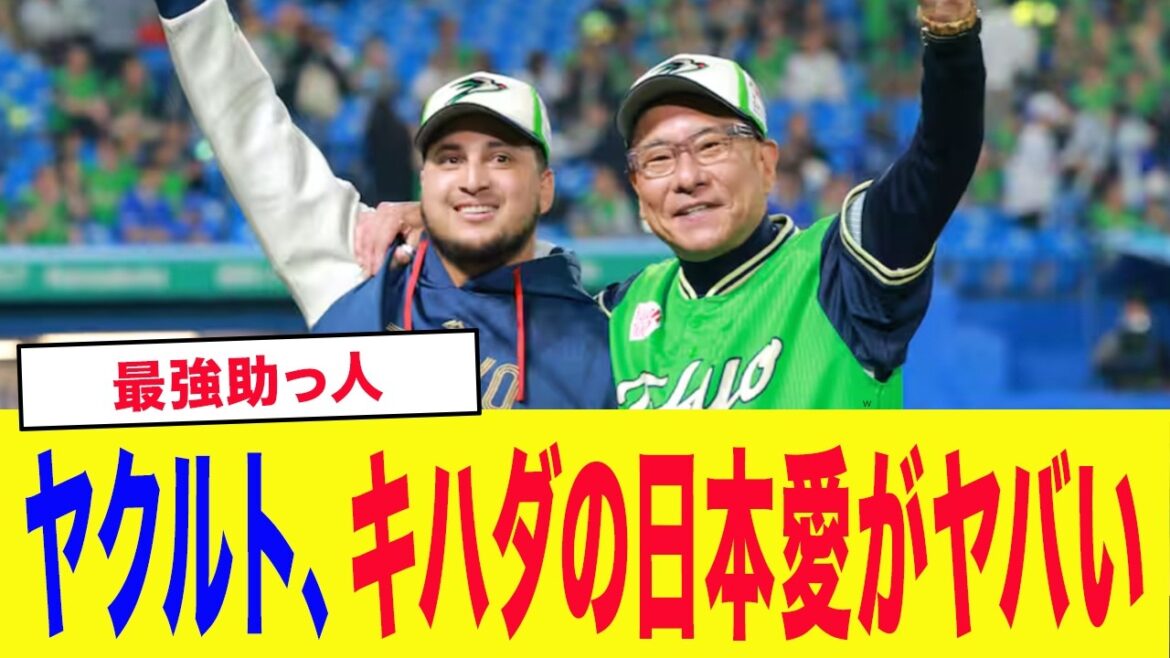 「これからずっと日本で過ごしたい」ヤクルト新守護神、ホセ・キハダの日本愛が深すぎる...【プロ野球】【東京ヤクルトスワローズ】