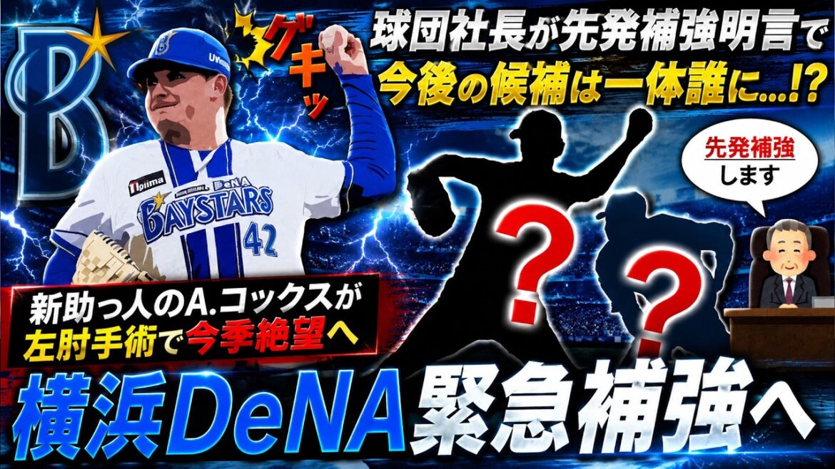 【緊急補強確定へ...！？】横浜DeNA新助っ人『オースティン・コックス』が左肘手術が発表され今季絶望へ！先発防御率１２球団ワーストと苦しむ中で球団社長が先発補強明言し今後の候補は一体...！？