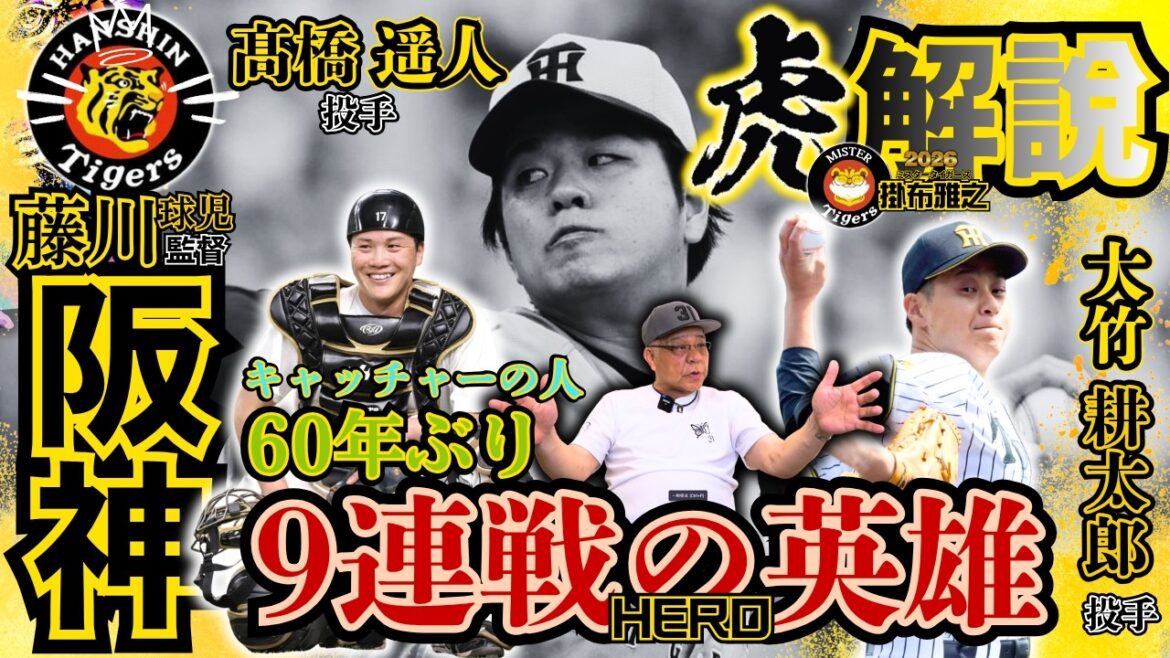 【#阪神タイガース vs #東京ヤクルトスワローズ #讀賣ジャイアンツ #中日ドラゴンズ 9連戦のヒーロー #掛布雅之の憧球 】#髙橋遥人 投手 球団60年ぶりの3連続完封勝利 #大竹耕太郎 投手 【#阪神タイガース vs #東京ヤクルトスワローズ #讀賣ジャイアンツ #中日ドラゴンズ 9連戦のヒーロー #掛布雅之の憧球 】#髙橋遥人 投手 球団60年ぶりの3連続完封勝利 #大竹耕太郎 投手