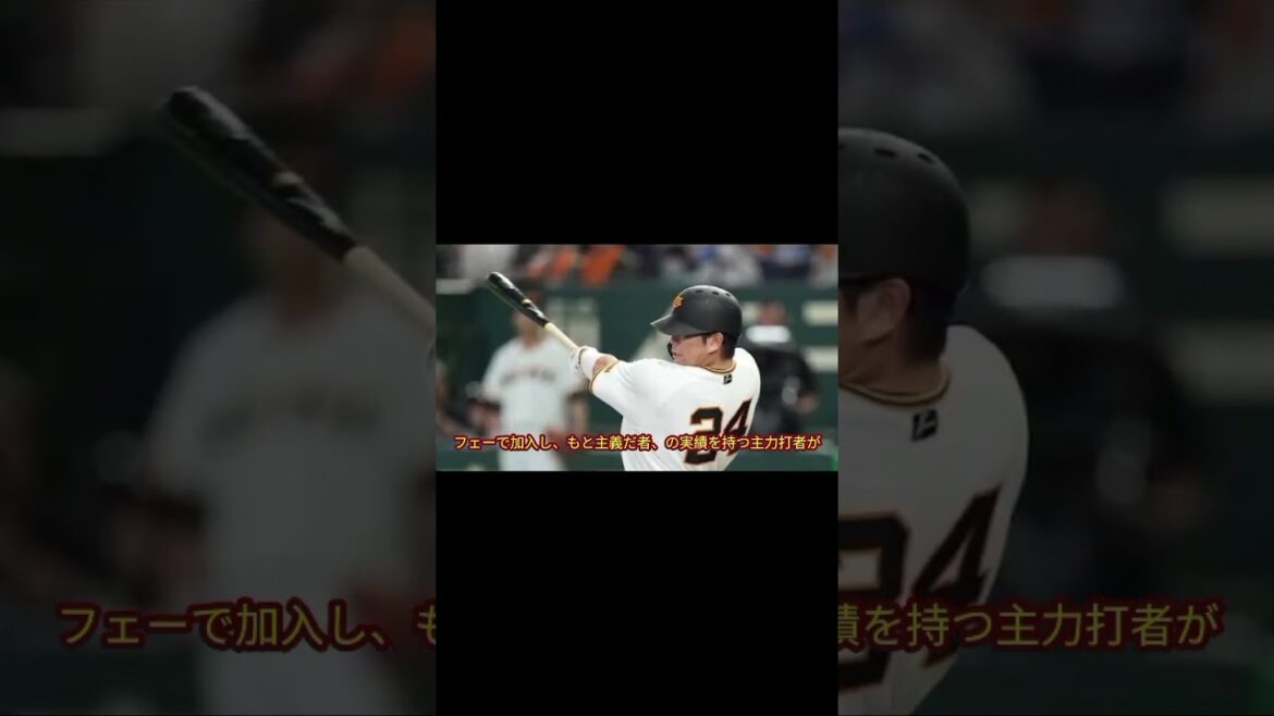 #巨人#読売ジャイアンツ#プロ野球#FA移籍#元首位打者#打撃不振#スランプ#18打数1安打#GW9連戦#セリーグ#野球ニュース#起用法#打順問題#ファンの声#ジャイアンツ速報#NPB