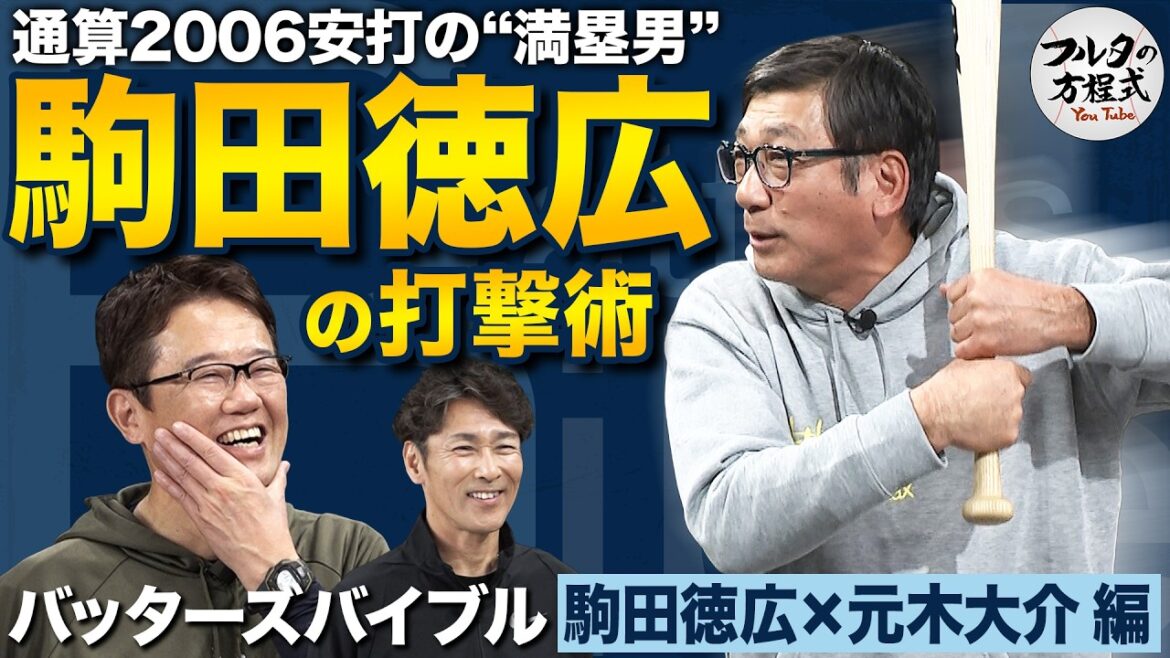 通算2006安打の満塁男・駒田徳広が初登場!野手最長身の男が短いバットを使った理由【バッターズバイブル】 通算2006安打の満塁男・駒田徳広が初登場!野手最長身の男が短いバットを使った理由【バッターズバイブル】