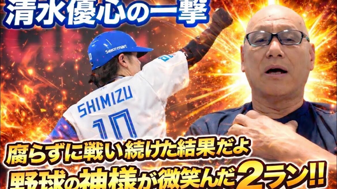 清水優心に野球の神様が微笑んだ 清水優心に野球の神様が微笑んだ