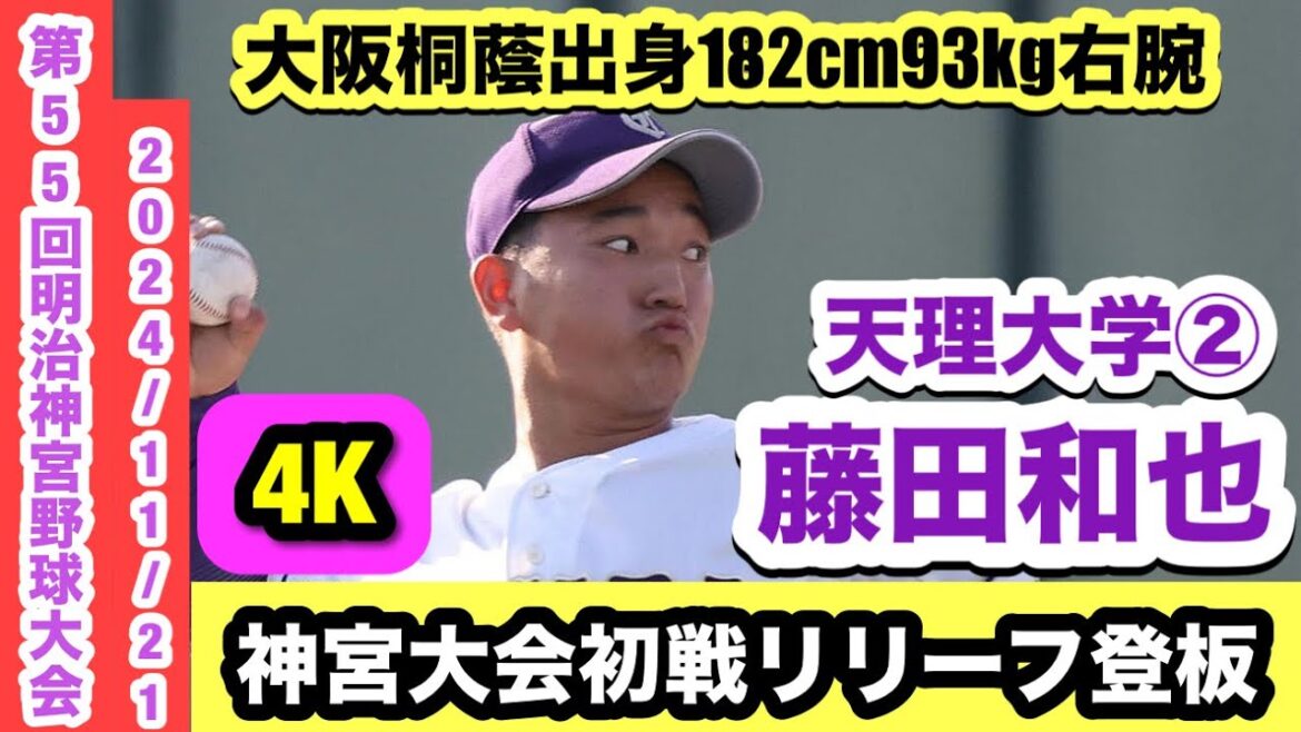 【大阪桐蔭出身182cm93kg右腕！】藤田和也（天理大学②）神宮大会初戦にリリーフ登板！！