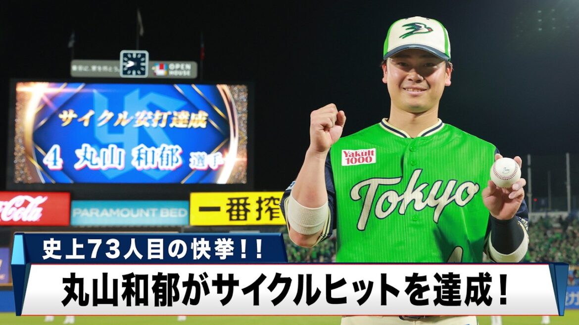 【ヤクルト】燕の韋駄天・丸山和郁が史上73人目のサイクルヒットを達成！ ｜プロ野球 ヤクルト 対 DeNA｜2026年5月1日
