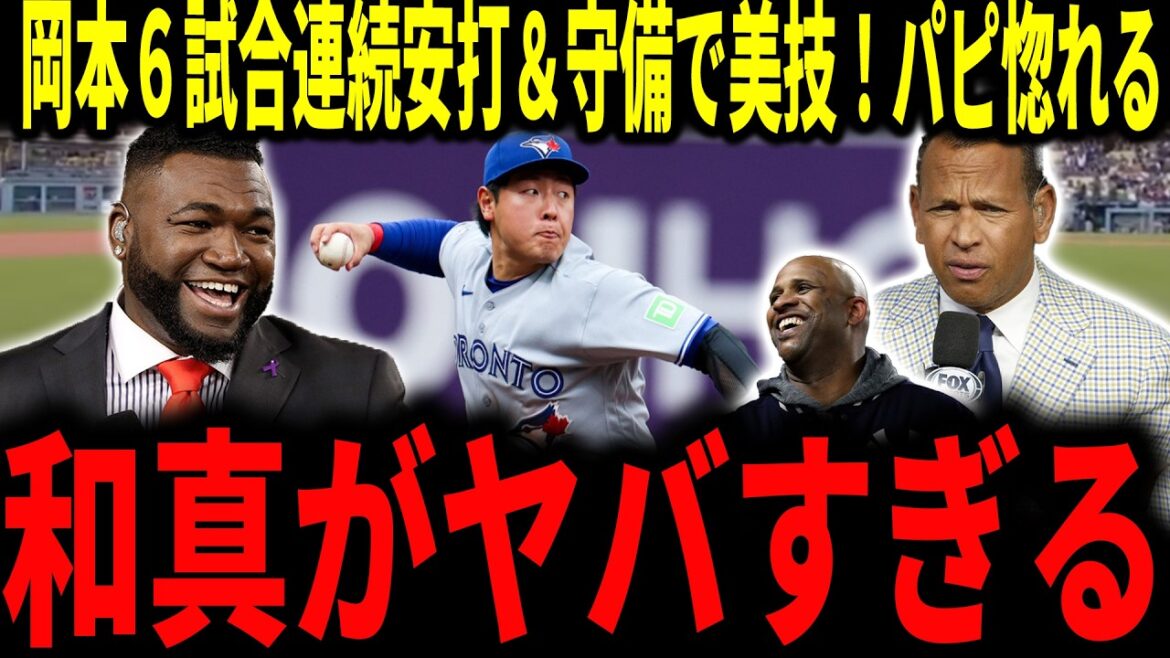 【岡本和真】ブルージェイズ岡本6試合連続安打&好守備!毎日のように活躍する岡本選手にレジェンド称賛 【岡本和真】ブルージェイズ岡本6試合連続安打&好守備!毎日のように活躍する岡本選手にレジェンド称賛