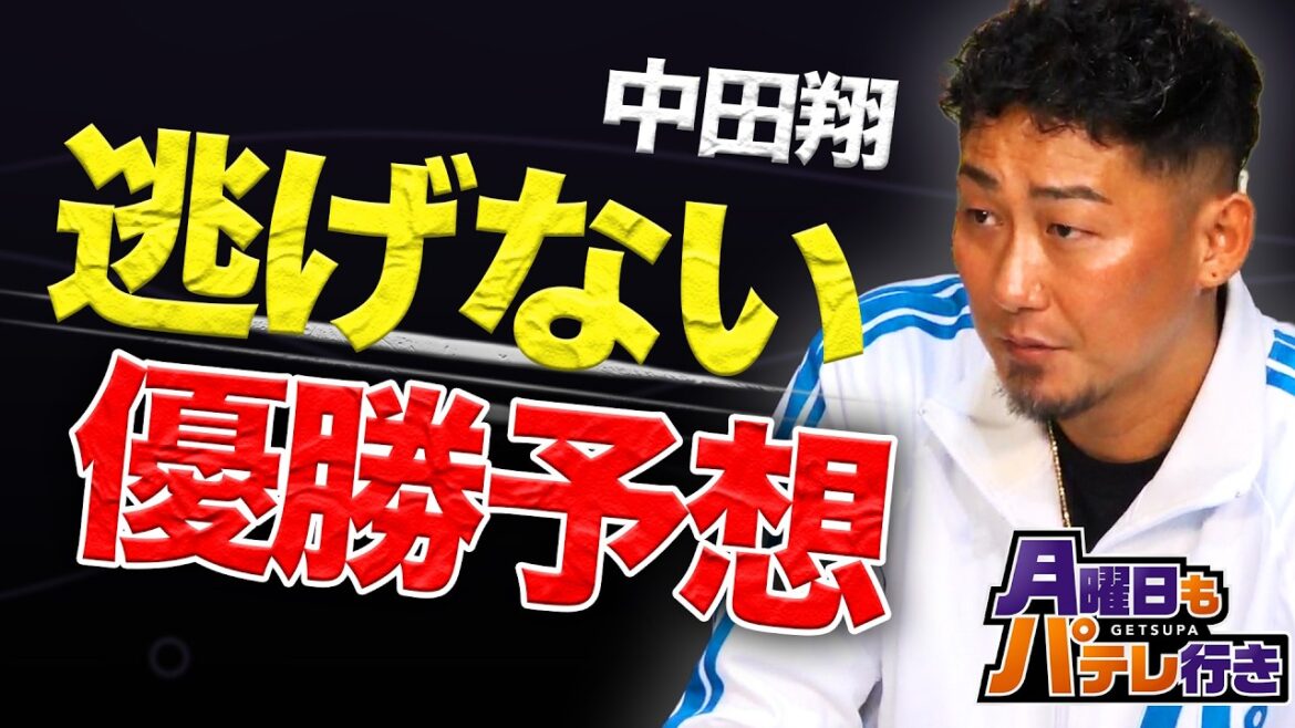 Pacific-League: 序盤戦を終えてパ・リーグ優勝予想!中田翔と五十嵐亮太がGWの連戦を熱く振り返る【月曜日もパテレ行き(月パ)】【見逃し配信】 序盤戦を終えてパ・リーグ優勝予想!中田翔と五十嵐亮太がGWの連戦を熱く振り返る【月曜日もパテレ行き(月パ)】【見逃し配信】