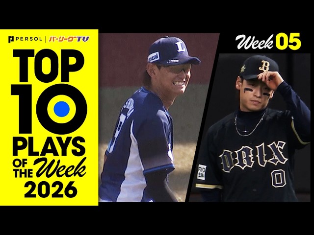 TOP 10 PLAYS OF THE WEEK 2026 #5|無料動画|パ・リーグ.com|プロ野球 TOP 10 PLAYS OF THE WEEK 2026 #5