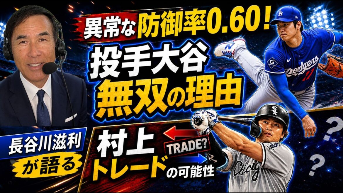 大谷翔平の防御率0.60は異常！ホワイトソックス村上宗隆に早くもトレード説！？メジャーの過酷な裏側と岡本和真の現在地を徹底解説