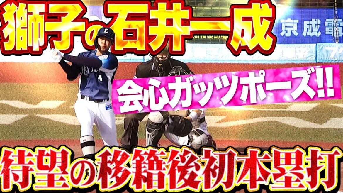 【渾身ガッツポーズ】石井一成『安堵の一本…待望の移籍後初アーチ!! うれしい今季1号で貴重な追加点!!』