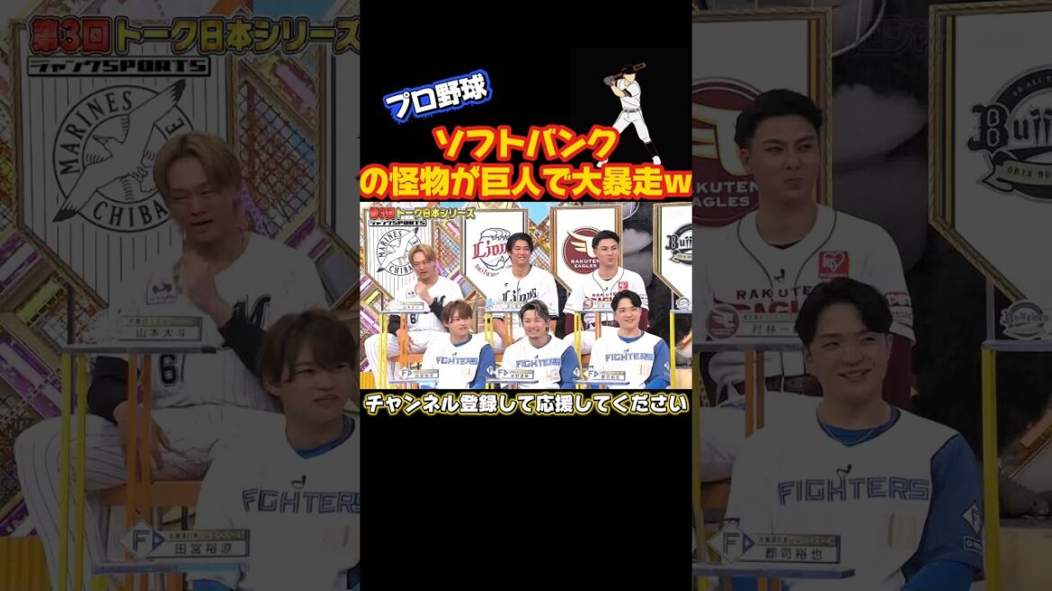 ソフトバンクの怪物が巨人で大暴走！#shorts #野球 #プロ野球 #面白集 #野球 #エンタメ #お笑い #テレビ番組 #プロ野球 #トレン #お笑い芸人 #面白い