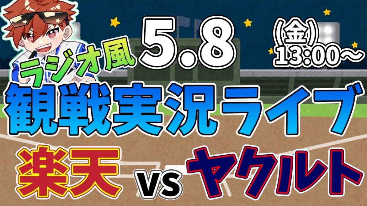 二軍ファーム公式戦 楽天イーグルス VS 東京ヤクルトスワローズ 5/8【ラジオ実況風同時観戦視聴配信ライブ】 二軍ファーム公式戦 楽天イーグルス VS 東京ヤクルトスワローズ 5/8【ラジオ実況風同時観戦視聴配信ライブ】