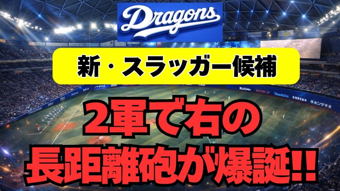 【中日】二軍で「新しい右の大砲候補」が爆誕した件！！