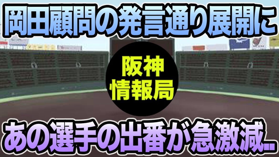 【岡田顧問の発言通りに..】あの選手の出番が急激減してる件について【阪神タイガース】