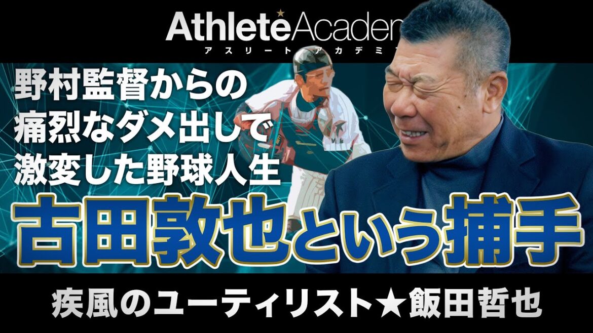 【vol.2】古田敦也との正捕手争いは泡沫の夢 | 野村監督から飯田哲也への痛烈なダメ出しとは 【vol.2】古田敦也との正捕手争いは泡沫の夢 | 野村監督から飯田哲也への痛烈なダメ出しとは