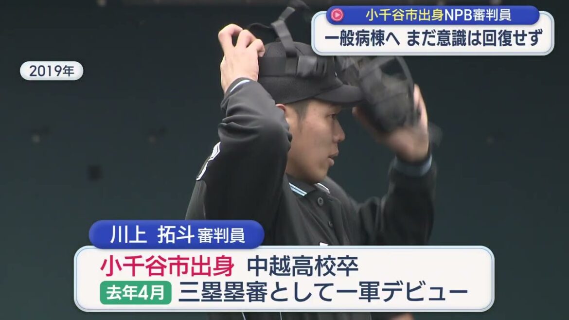 バットが頭部に当たり緊急手術 小千谷市出身NPB審判員の容体明らかに【新潟】スーパーJにいがた5月1日OA