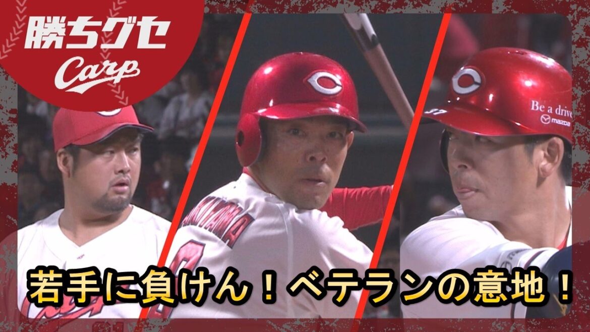 【ベテランの意地】秋山先制タイムリー！野間犠牲フライ！中﨑は三者連続三振｜勝ちグセ｜カープ