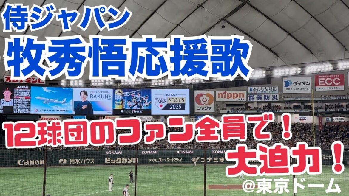 侍ジャパン 牧秀悟応援歌