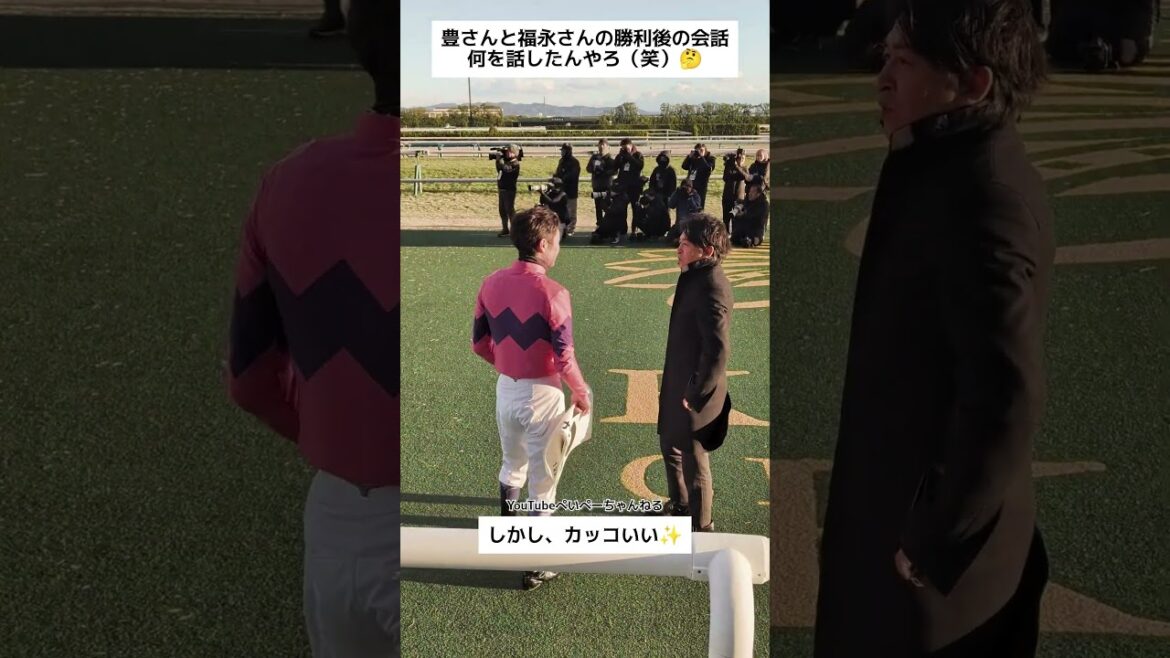 カッコいい2人…武豊騎手&福永調教師✨#shorts #競馬