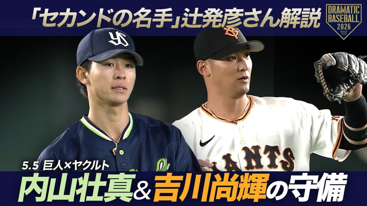 【セカンドの名手・辻発彦さん解説】今日の推守〜吉川尚輝＆内山壮真〜