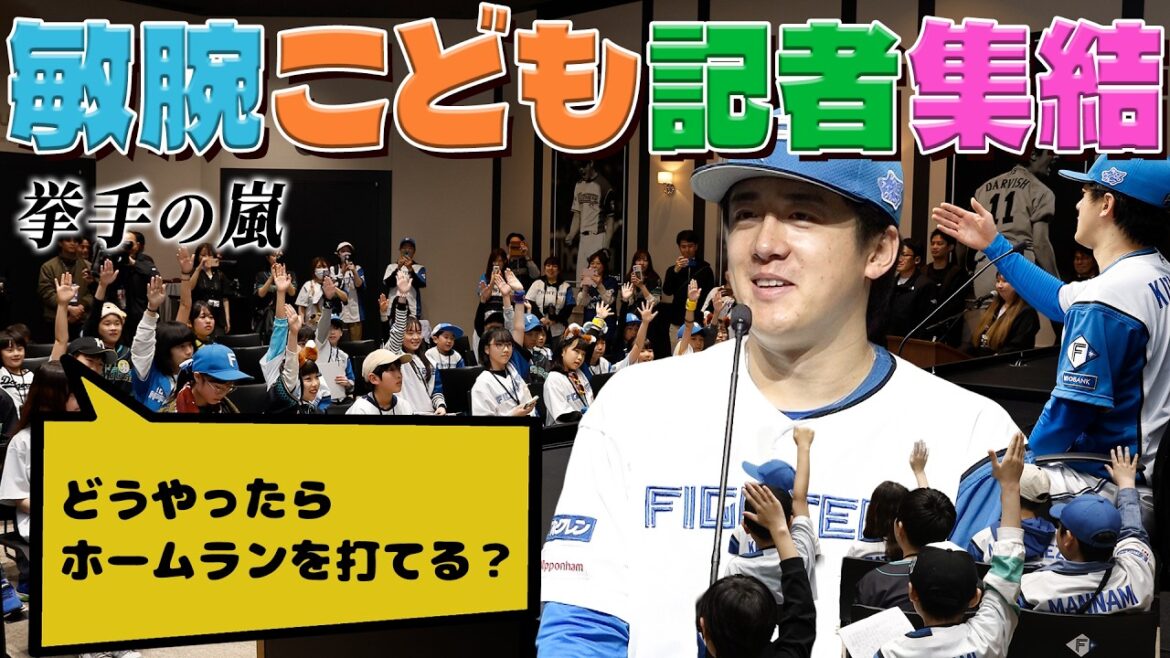 キッズ記者が#北山亘基 投手に直球質問🎤「どうやったらホームランを打てる？」