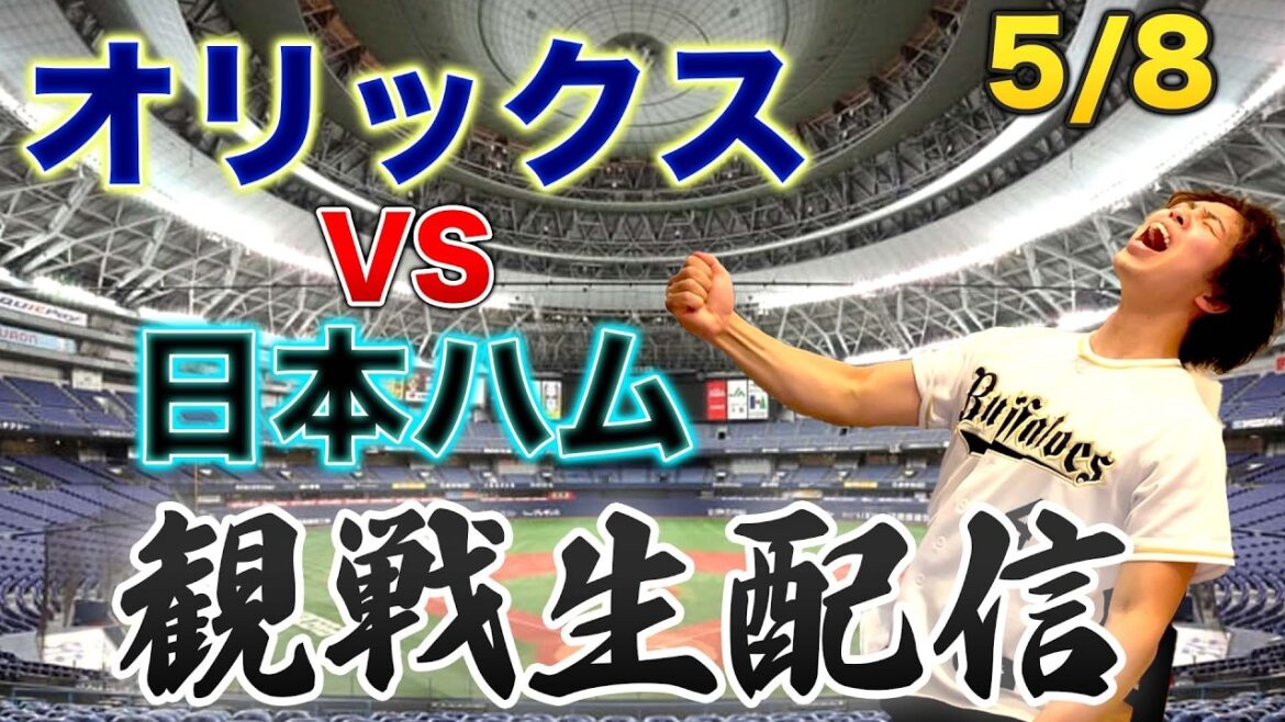 5/8 オリックスバファローズVS北海道日本ハムファイターズ　観戦生配信