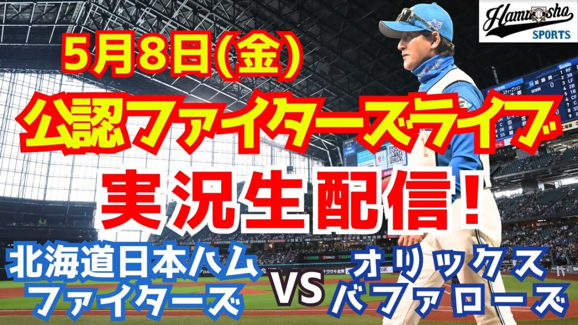 【ファイターズライブ】北海道日本ハムファイターズ対オリックスバファローズ  5/8 【野球ラジオ調実況】