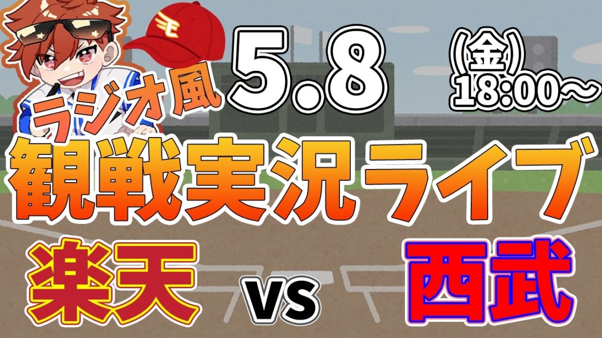 楽天イーグルス VS 埼玉西武ライオンズ 5/8【ラジオ実況風同時観戦視聴配信ライブ】