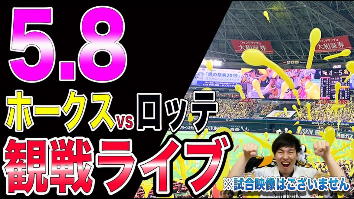 福岡ソフトバンクホークスvs千葉ロッテマリーンズの観戦ライブ!!※中継映像はございません