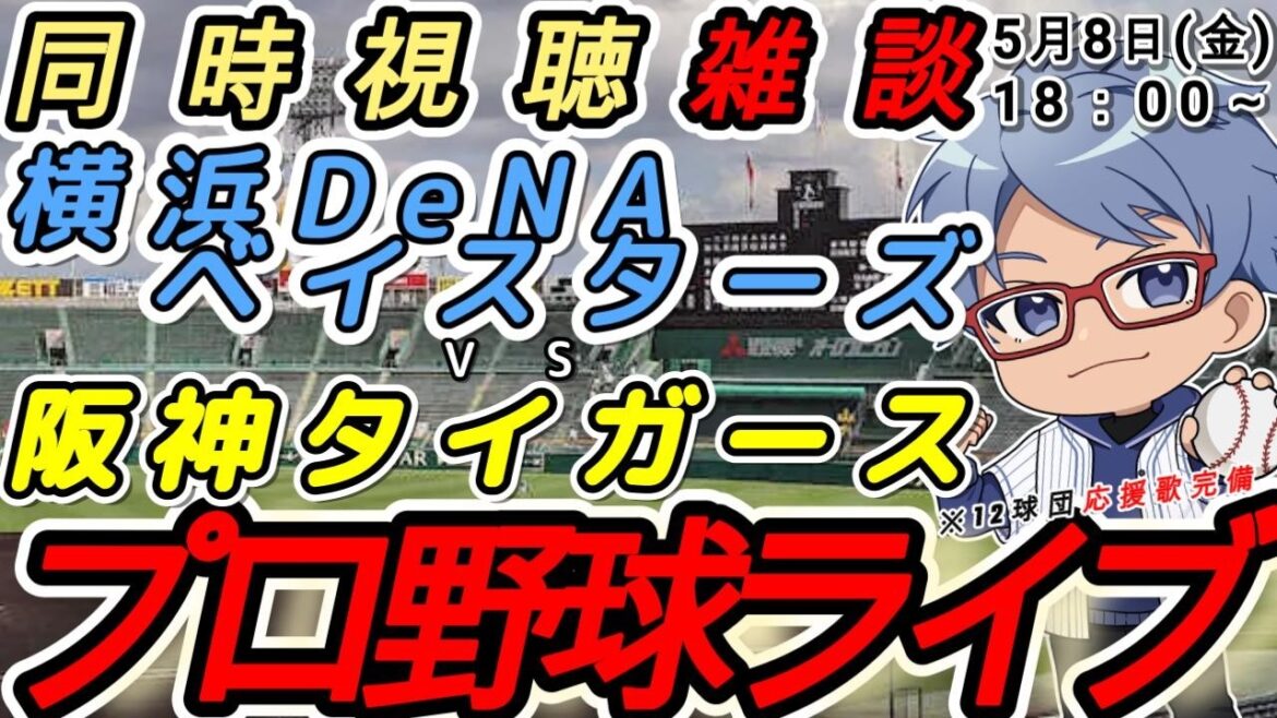 【プロ野球ライブ 同時視聴雑談】5月8日(金) 横浜denaベイスターズ VS#阪神タイガース  【#baystars #tigers 】18:00~