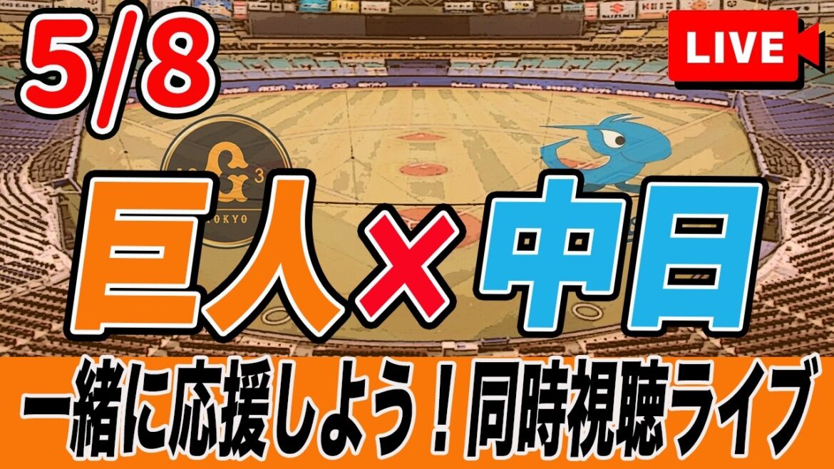 【巨人ライブ】5/8 読売ジャイアンツ VS 中日ドラゴンズ を実況同時視聴ライブ配信！　巨人　プロ野球　公式戦　ライブ