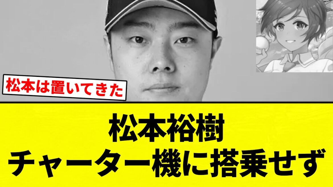 【もう終わりだよ！】松本裕樹だけチャーター機に搭乗せず【プロ野球反応集】【2chスレ】【なんG】